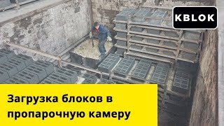 Загрузка блоков в пропарочную камеру – производство завода «Стройтехника»