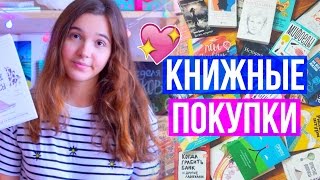 КНИЖНЫЕ ПОКУПКИ // ЧТО ПОЧИТАТЬ // UNBOXING HAUL - Распаковка Посылки