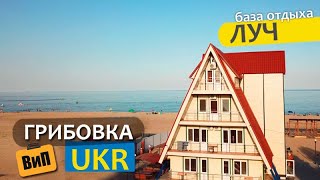 База отдыха прямо на пляже - Луч | Грибовка 2019, Одесская область, Украина