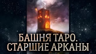 16 аркан Башня. Обзор карты таро Башня. Карта таро Башня – значение в раскладе.