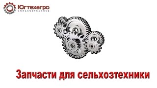 Запчасти для сельхозтехники, купить запчасти к сельхозтехнике — ugtehagro.net