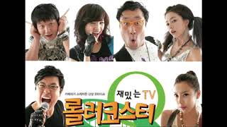 롤러코스터 남녀탐구생활 BGM