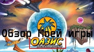 Обзор Моей игры Оазис (В одноклассниках)