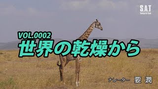 【業務用加湿器】うるおリッチ世界へ　「世界の乾燥から　サバンナ編」30秒バージョン｜三協エアテック