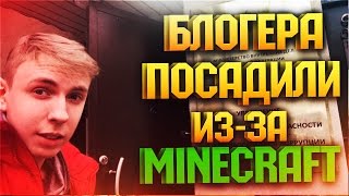 ЮТУБЕРА ПОСАДИЛИ В ТЮРЬМУ ИЗ-ЗА СЕРВЕРА МАЙНКРАФТ? ALEXXSUPER В ТЮРЬМЕ