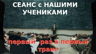 ЭКЗОРЦИЗМ! ЗАПРЕЩЕНО СМОТРЕТЬ СЛАБОНЕРВНЫМ и ДЕТЯМ! ПЕРВЫЙ РАЗ в ПЕРВЫЙ ТРАНС!, НАШИ УЧЕНИКИ!