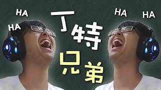 【DinTer】丁特兄弟