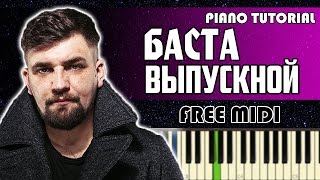 БАСТА - ВЫПУСКНОЙ  (МЕДЛЯЧОК) | НА ПИАНИНО + НОТЫ