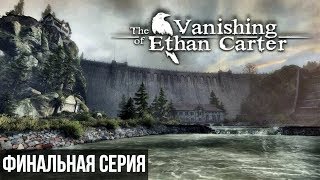 ИГРА ► THE VANISHING OF ETHAN CARTER #3 ►ПОЛНОСТЬЮ  НА РУССКОМ