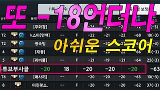 또 -18언더냐? 이게 뭐꼬 진짜??? 고품격 고화질 부사골 골프 TV