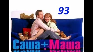 Саша и Маша 93 серия