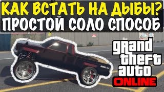 GTA 5 - Как Встать на Дыбы (Задние Колеса)? | СОЛО Баг / Глитч | Все Платформы