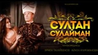 Султан Сулейман (2014) Кыргыз кино (Комедия) | Трейлер