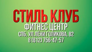 СТИЛЬ КЛУБ ЛФК с гимнастической палкой Марина Кострова.