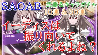 【ガチャ】ステイシアスナに振られたけどイーディスは振り向いてくれるよね？【SAOAB】【アリブレ】