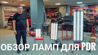 ОБЗОР ЛАМП ДЛЯ PDR