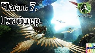 Archeage. #7. Глайдер.