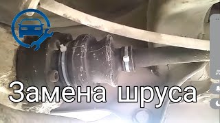 Замена пыльника шруза
