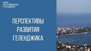 геленджик 2018 || Будущее Геленджика || Недвижимость Геленджика
