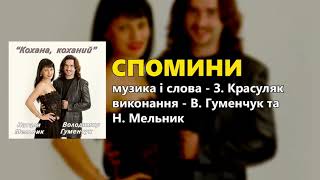 Спомини - Володимир Гуменчук та Наталя Мельник