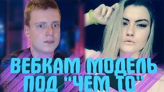 MELLSTROY | МЕЛСТРОЙ | ВЕБКАМ МОДЕЛЬ ПОД "ЧЕМ - ТО" НА СТРИМЕ