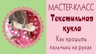 ?Как прошить пальцы текстильной кукле. Текстильная кукла мастер-класс/Tilda4kids