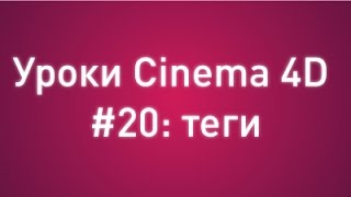 Уроки Cinema 4D  #20: теги