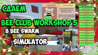 Сдаем BEE CLUB WORKSHOP 5 - ПОЛУЧАЕМ 2 СКИН  ? Bee Swarm Simulator ?!!!