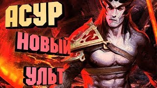 PRIME WORLD - АСУР С НОВОЙ УЛЬТОЙ! МЕТКА ДЕМОНА! БЕЙ ОДНОГО - УБИВАЙ ДВОИХ!)