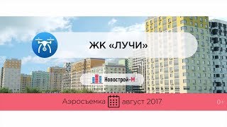ЖК «Лучи» от девелопера «Группы ЛСР» (аэросъемка: август 2017 г.)