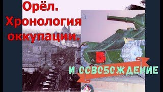 Город Орёл. Хронология оккупации. И освобождение.