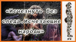 Исчезающие народы мира
