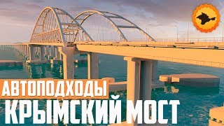 Крымский мост. Строительство сегодня 08.05.2018. Керченский мост.