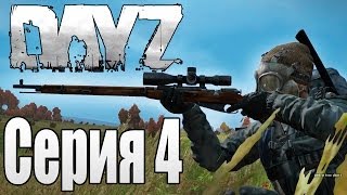 DayZ Standalone #4 [ОТРЯД В СБОРЕ - СМЕРТЬ ВРАГАМ!]