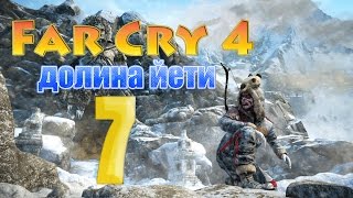 Прохождение Far Cry 4: Долина йети — Четвертая ночь | Часть 7