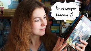 Книгомарт '16 | Часть 2 | Пробы пера мисс Бронте, Флавия де Люс и жареные зеленые помидоры.