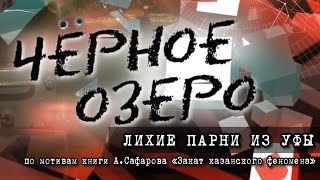 Лихие парни из Уфы. Чёрное озеро #36 ТНВ