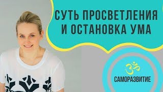 Суть Просветления и остановка ума