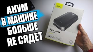 Джамп Стартер BASEUS это ПОВЕРБАНК ДЛЯ АВТОМОБИЛЯ ?