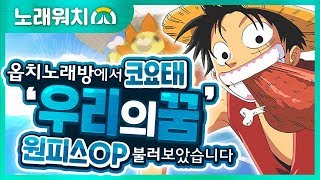 [노래워치]코요태'우리의꿈(원피스OP)'을 옵치 노래방에서 불러보았습니다 | 초깨비