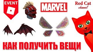СЕКРЕТ С КРЫЛЬЯМИ + БЕСПЛАТНЫЙ ШЛЕМ КАПИТАНА МАРВЕЛ | Marvel items roblox | Egg Hunt 2019 роблокс