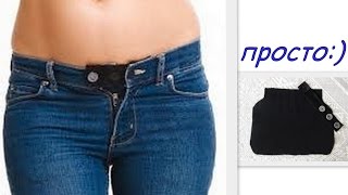 Джинсы для беременных из обычных Просто пристегиваем тряпочку