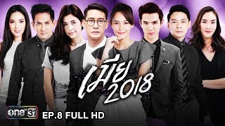 เมีย 2018 | EP.8 (FULL HD) | 19 มิ.ย. 61 | one31