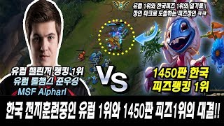 유럽 챌린저 1위와 1450판 한국 피즈랭킹 1위의 대결!! // MSF Alphari 잭스 vs  1450판 피즈랭킹 1위 갬성