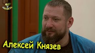 Выпуск № 42 (Алексей Князев)