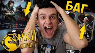 БАГ В MORTAL KOMBAT MOBILE 2.0.1! КАК ИСПРАВИТЬ 8 ТЫСЯЧ ДНЕЙ У ДЖЕЙД И 10 СЛИЯНИЕ + БЕСКОНЕЧНЫЕ ДУШИ