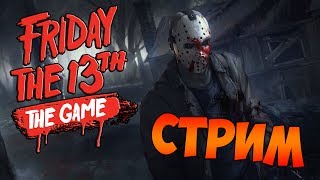 ? FRIDAY THE 13TH: THE GAME - ДНЕВНЫЕ ДОГОНЯЛКИ