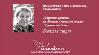 Большая стирка (истории для горюющих)