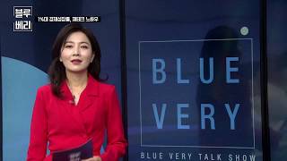 [블루베리] 한국은행이 금리를 내린 이유는? (99회 Part1)