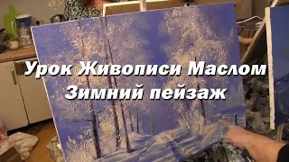 Мастер-класс по живописи маслом №42 - Зимний пейзаж. Как рисовать. Урок рисования Игорь Сахаров